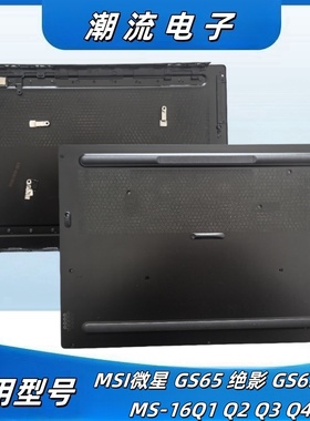 MSI微星 GS65 绝影 GS65VR MS-16Q1 Q2 Q3 Q4 B壳D壳 外壳 配件