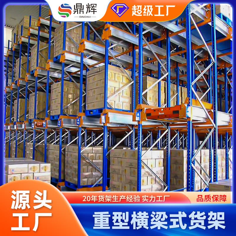重型货架仓库高位多层组装式加厚货物架库房横梁托盘货架厂家