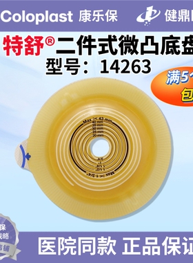 康乐保 特舒轻微凸面底盘14263 二件式造口袋底盘60mm 一个康乐宝