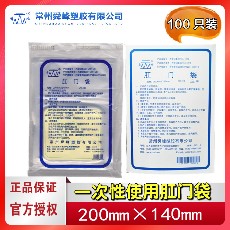 舜峰 舜峰牌肛门袋 一次性使用人工肛门袋粘贴造瘘袋大便袋 一盒