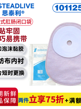 正品思泰利一件式肛肠造口袋101125 闭口袋粘贴式肛门造瘘大便袋