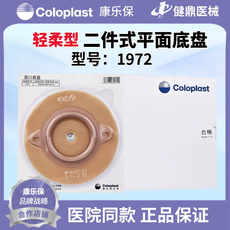 康乐保轻柔型1972二件式平面底盘