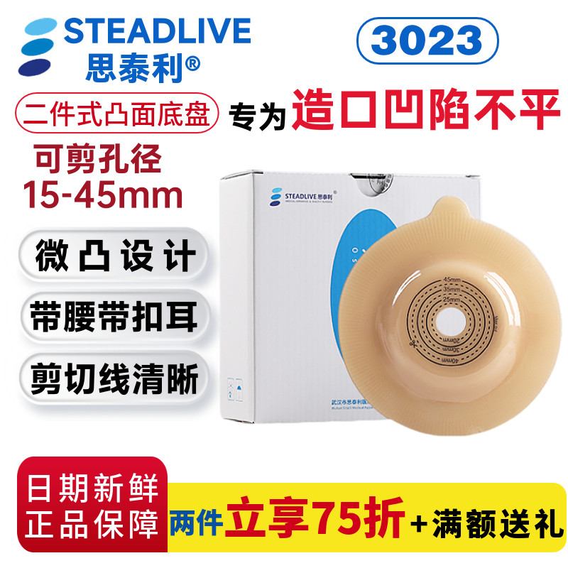 思泰利3023二件式微凸底盘底座2131两件式大便造口袋肛门造瘘袋图片