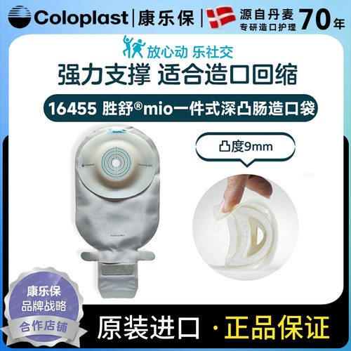 康乐保Coloplast胜舒mio一件式深凸开口袋16455便袋造口袋造瘘袋