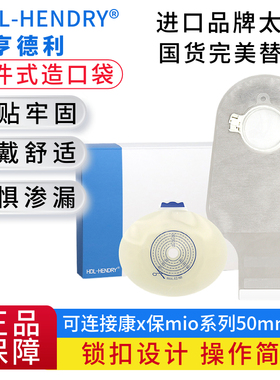 亨德利二件式凸面底盘7330锁扣大便袋两件式直肠造瘘袋替代16911