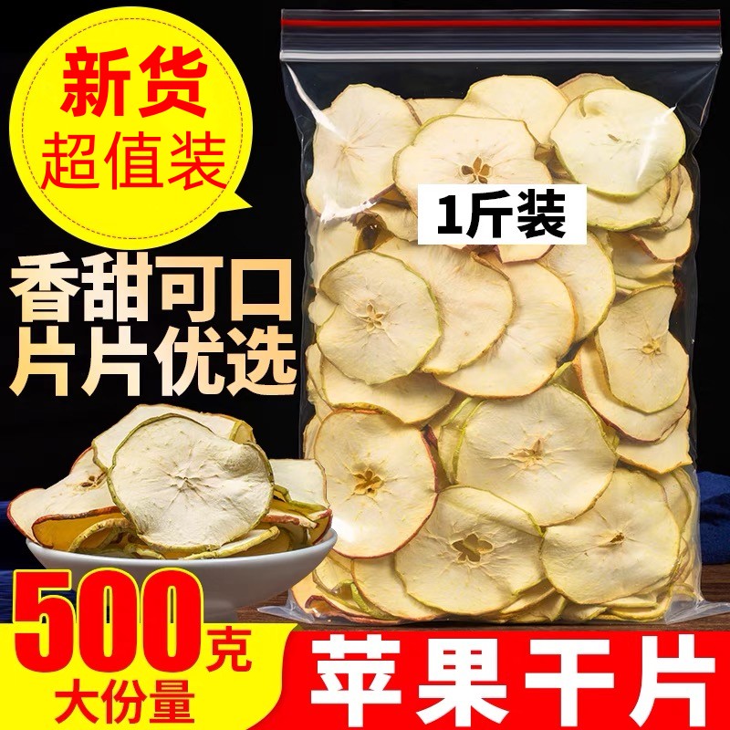 苹果干片500克天然手工水果茶烘干苹果片泡水茶干吃小零食冷泡茶