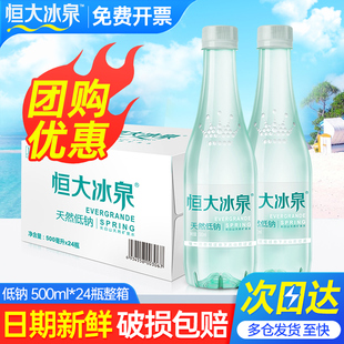 恒大冰泉长白山天然弱碱性矿泉水饮用纯净低钠水500mL*12瓶纸箱装