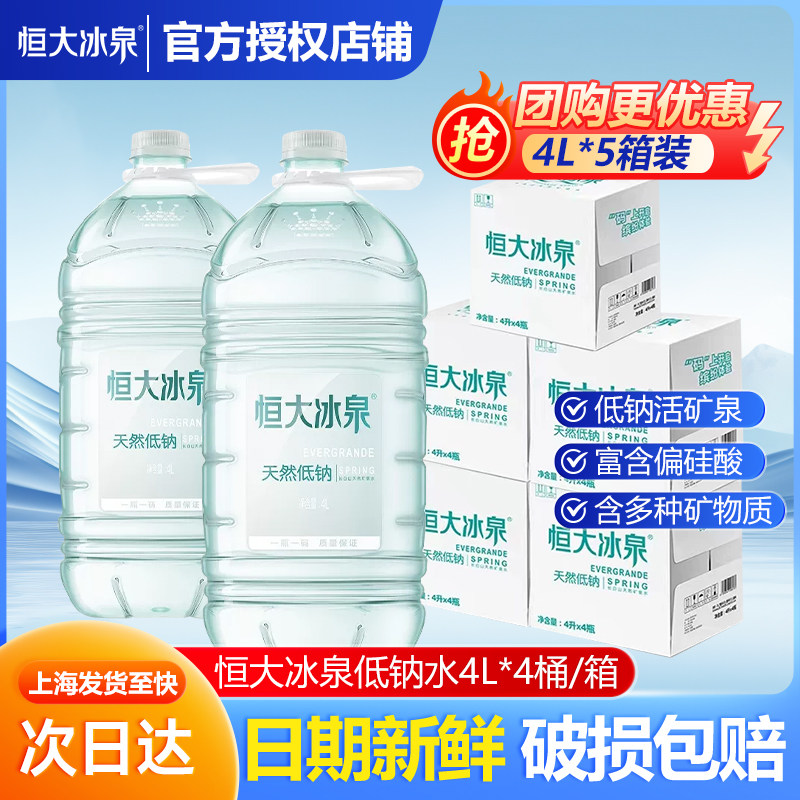 【5箱新货】恒大冰泉低钠矿泉水4L*20桶整箱长白山大瓶桶装泡茶,咖啡/麦片/冲饮,饮用天然矿泉水/饮用天然水,淘宝优惠券,粉丝福利购,淘宝优惠卷
