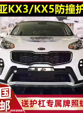 适用于15-16起亚KX5/KX3前保险杠17-20KX5/7装饰杠傲跑防撞杠改装