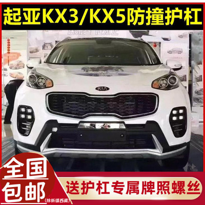 15-20起亚KX3/KX5保险杠防撞杠
