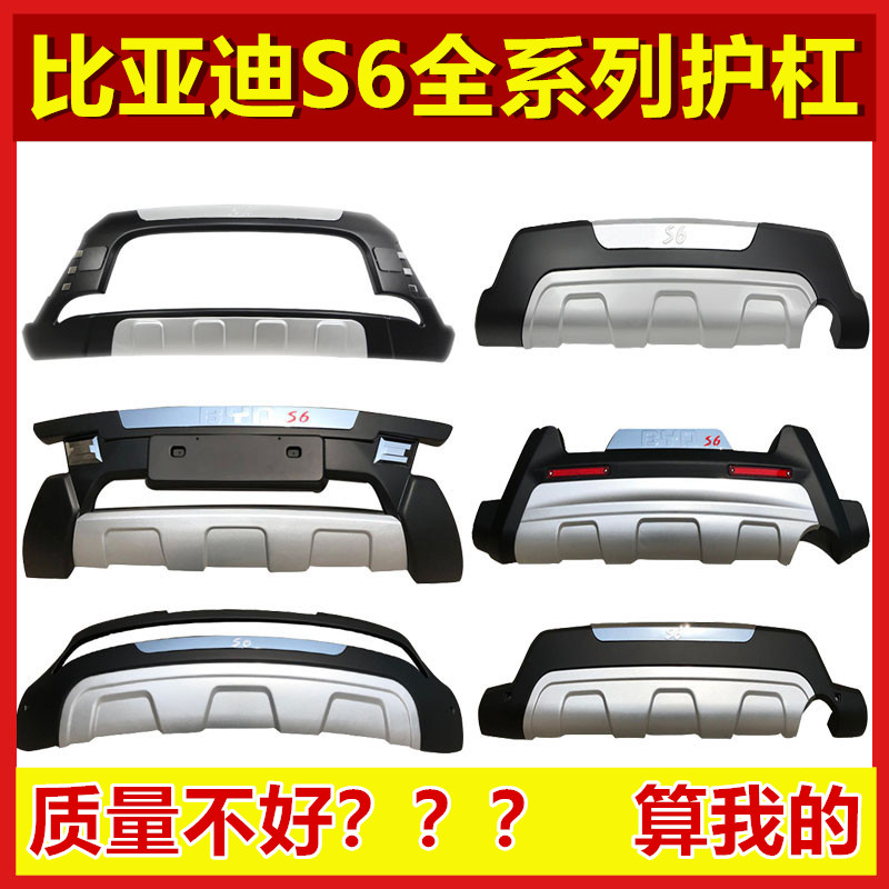 比亚迪s6前保险杠前后护杠比亚迪S6防撞装饰杠s6大包围改装专用杠