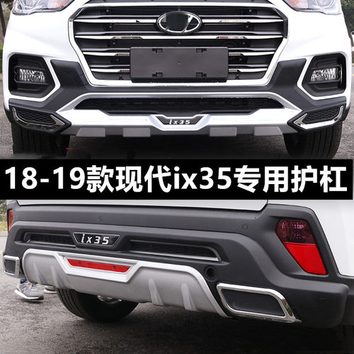 适用于 于18-19款现代ix35前后保险杆保护杠21IX35改装专用防撞护