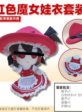 FUMO娃衣红色魔女套装适配骨骼版24cm娃娃东方project灵梦魔理沙