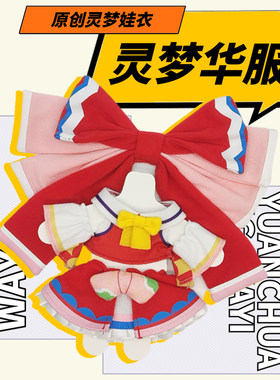 FUMO娃衣华服巫女套装适配骨骼版24cm娃娃东方project灵梦魔理沙