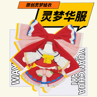 FUMO娃衣华服巫女套装适配骨骼版24cm娃娃东方project灵梦魔理沙