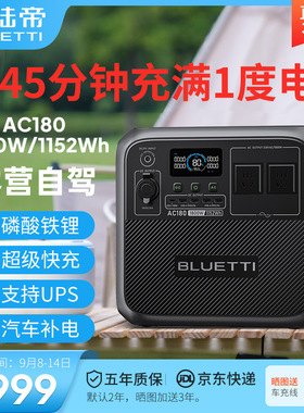 BLUETTI/铂陆帝AC180磷酸铁锂快充功率1.15度电220V移动户外电源
