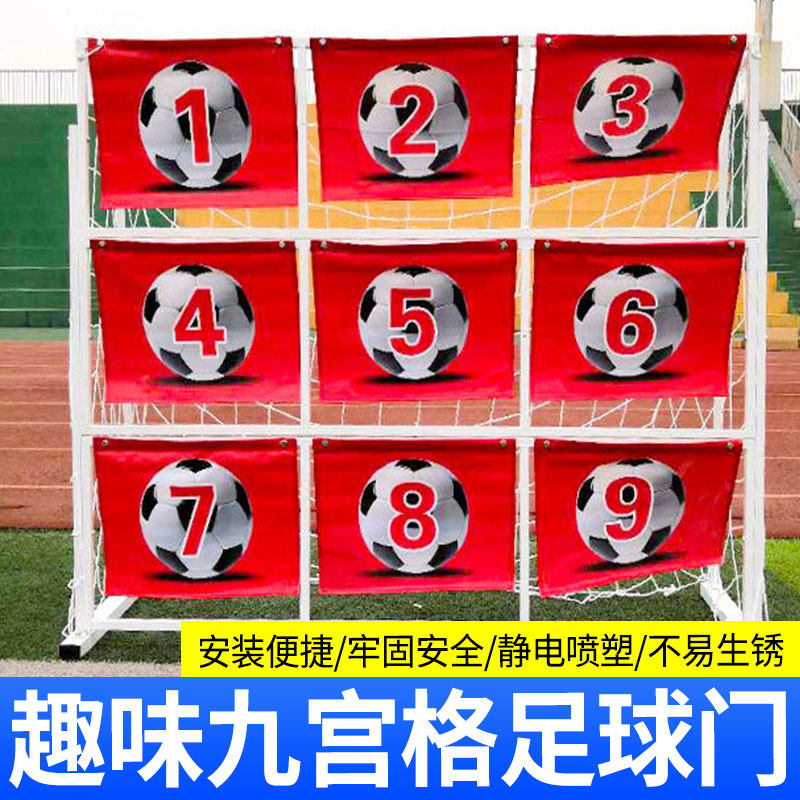 足球趣味九宫格球门点球精准