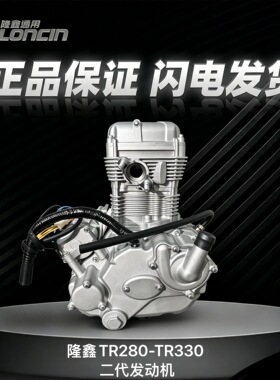 隆鑫TR280 TR330二代中轴电喷发动机原厂正品