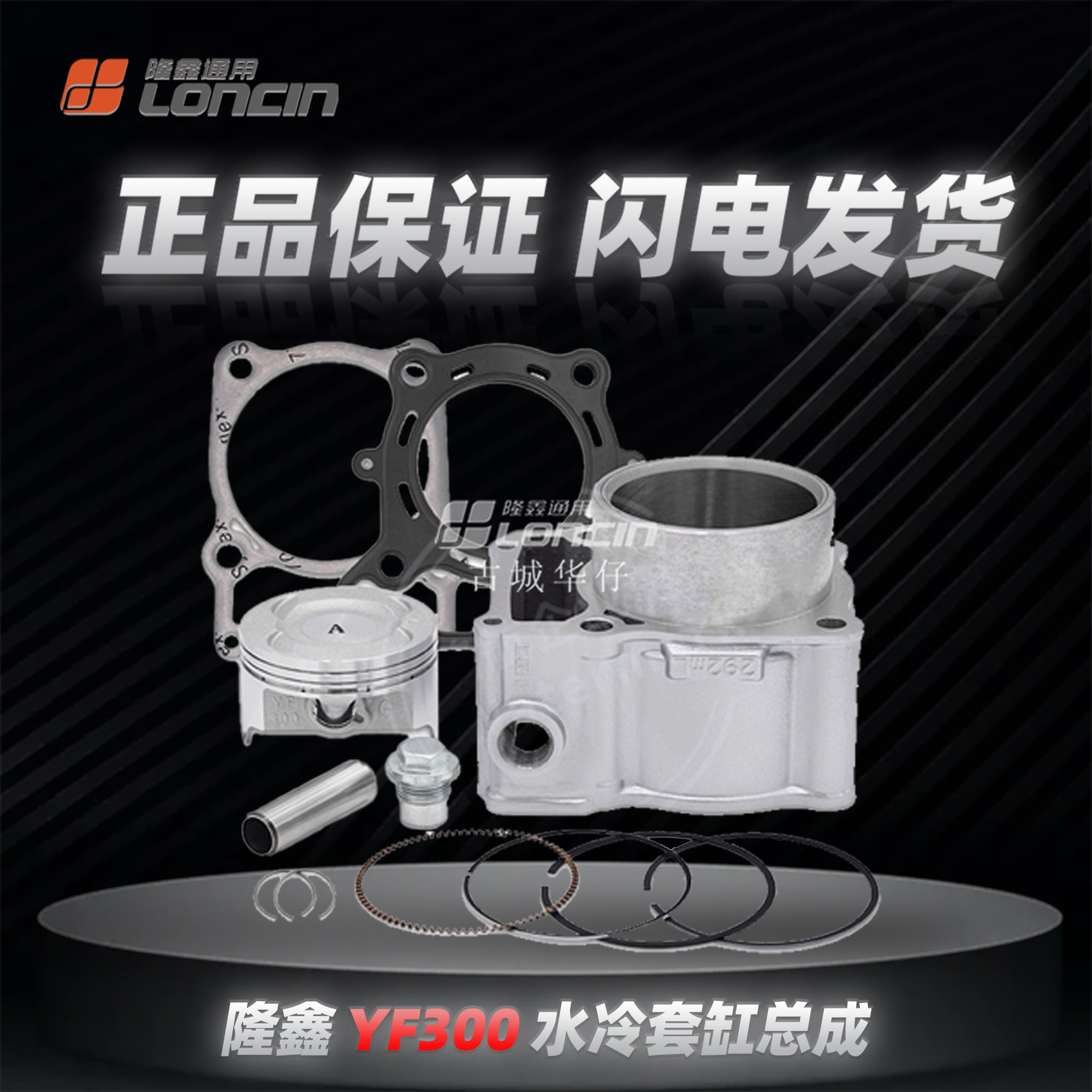 隆鑫YF300无极300R RR AC GY DS 华洋黄河隆鑫套缸总成原厂正品