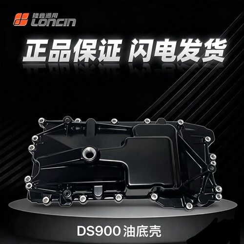 无极DS900油底壳集油盘
