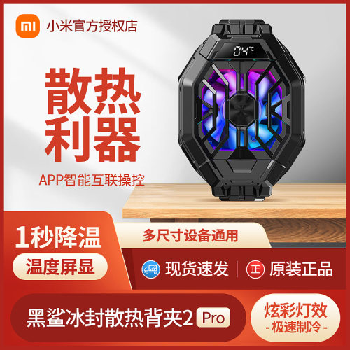 小米黑鲨冰封散热背夹手机2Pro