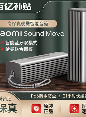 小米Xiaomi Sound Move高保真便携智能音箱小爱同学语音蓝牙音响