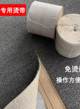 地毯满铺安装烫带拼接免烫烫带