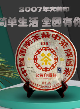 2007年中茶甲级铁饼8281大黄印铁饼普洱生茶380克/饼广州干仓正品