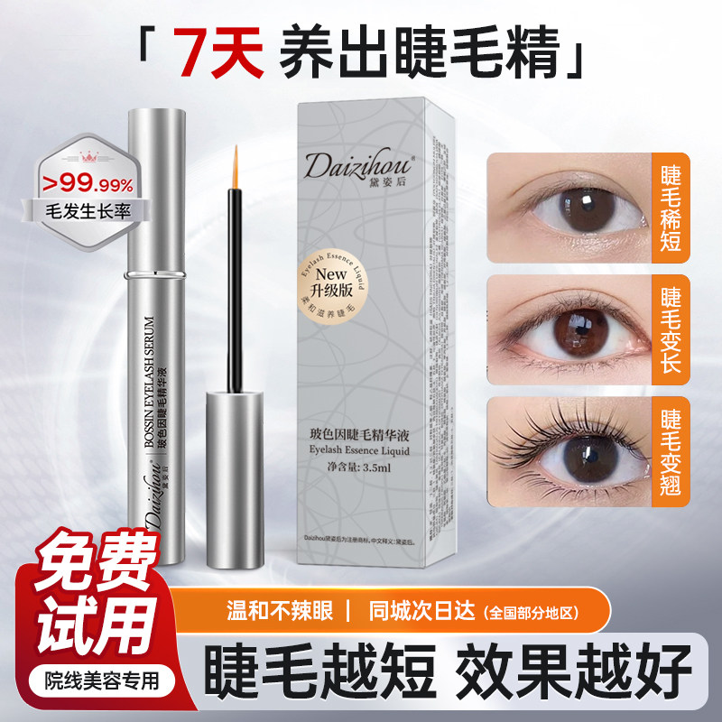 黛姿后玻色因睫毛精华滋养液防脱睫毛精华液增长液孕睫术营养液
