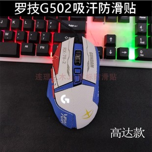 适用鼠标防滑贴罗技G502有线hero新款老款无线款g502X贴纸防滑贴
