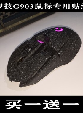 适用于罗技G903hero无线鼠标贴纸全包星光磨砂贴膜 903防滑贴