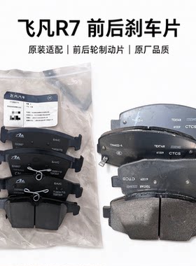 飞凡R7原装前后轮刹车片套装