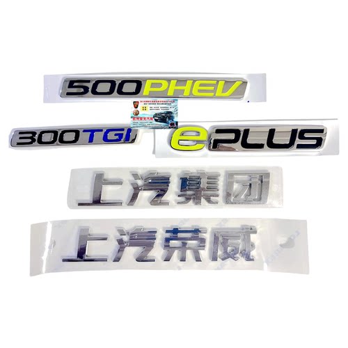 荣威RX5PLUSEI6MAX原厂车标