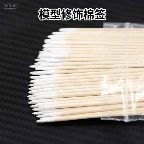 模型工具 模型修饰工具 双头尖头细棉棒一包  作旧修容 TOO-120