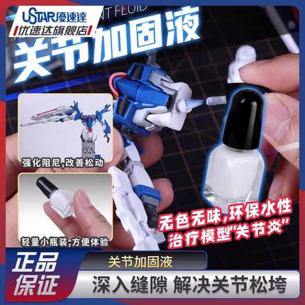 优速达 模型制作关节加固胶水 加固液 UA-92701