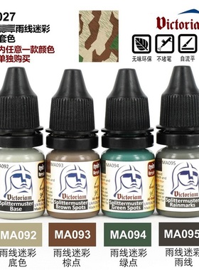 Victoriam 微客 模型 水性漆 VS027 WWII 德雨线迷彩服套色