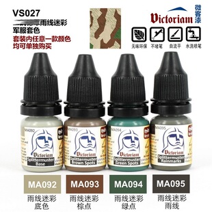 微客 WWII 模型 VS027 德雨线迷彩服套色 水性漆 Victoriam