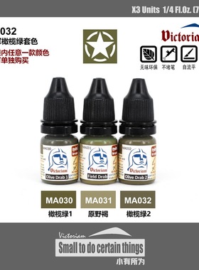 Victoriam微客 模型水性漆 VS032 美军橄榄绿套色