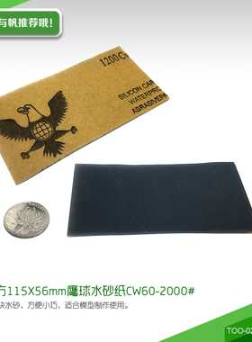 115X56mm 树脂模型专用小方形水砂纸 CW60  TOO-020