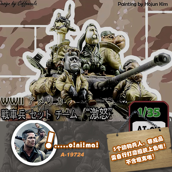 1/35狂怒动物美军装甲兵五人组树脂兵人 A-19724