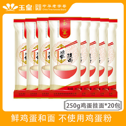 玉皇鸡蛋挂面超细面条礼盒装250g*20袋10斤小包装批发整箱