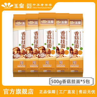 包邮 玉皇面条 方便面速食早餐拌面汤面 5包小包装 香菇挂面500g