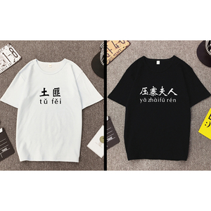 夏季新款情侣装男女衫土匪压寨夫人文字印花百搭时尚休闲短袖T恤