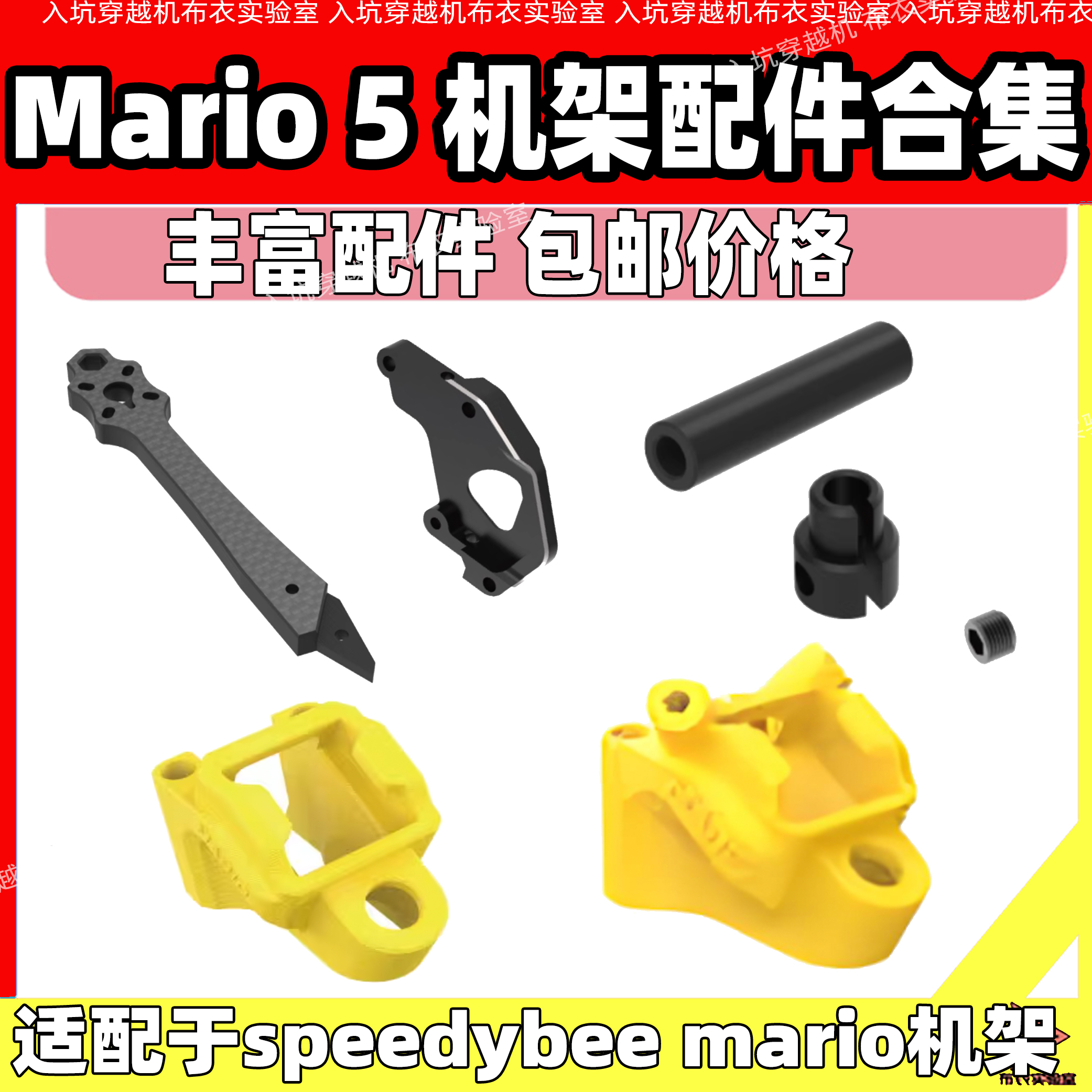 SpeedyBeeMario5机架配件
