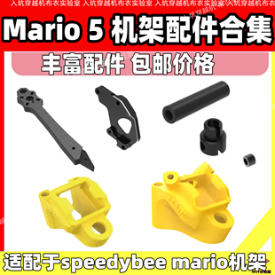 SpeedyBee Mario5机架配件机臂天线打印件合金金属头铝柱