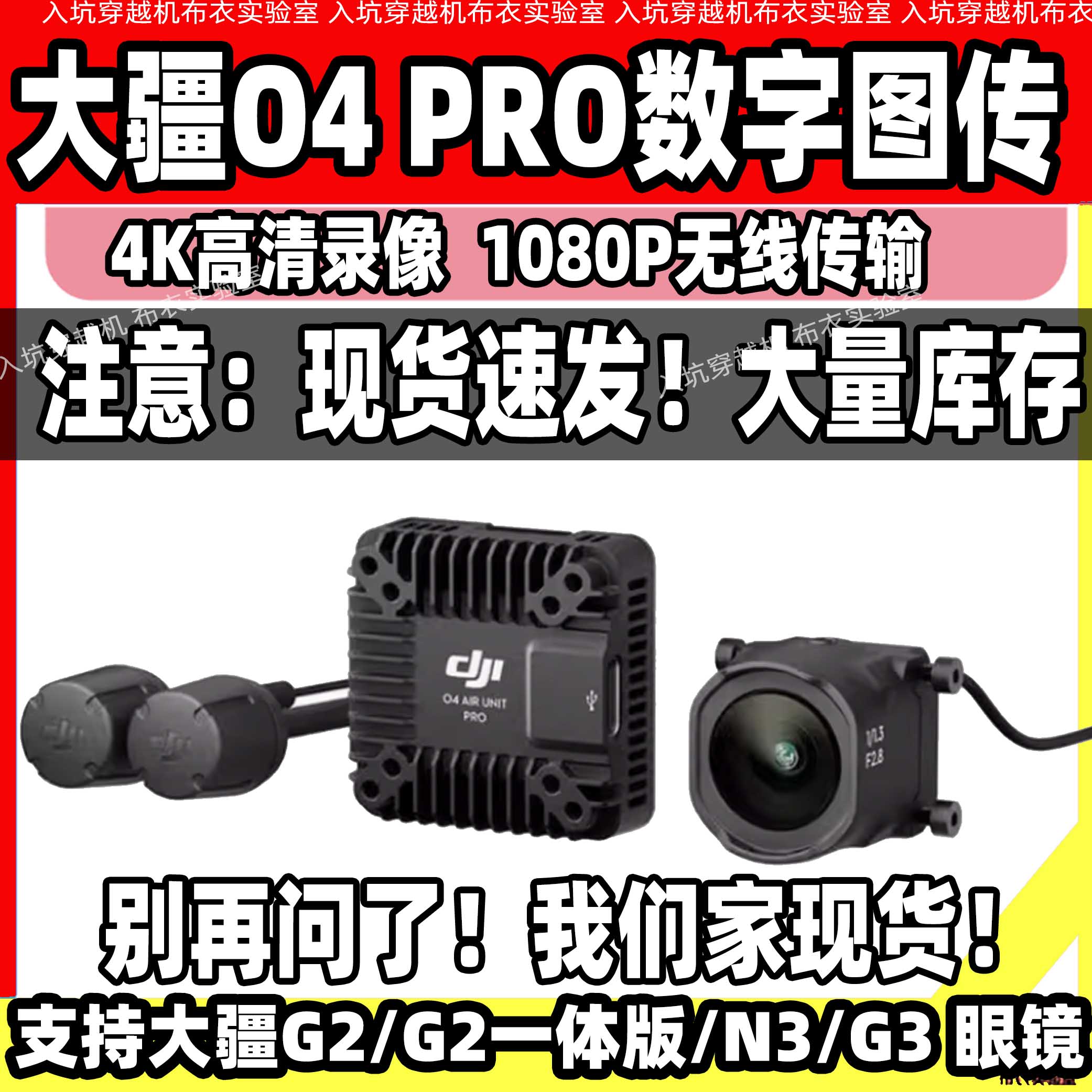 大疆O4pro数字图传FPV天空端