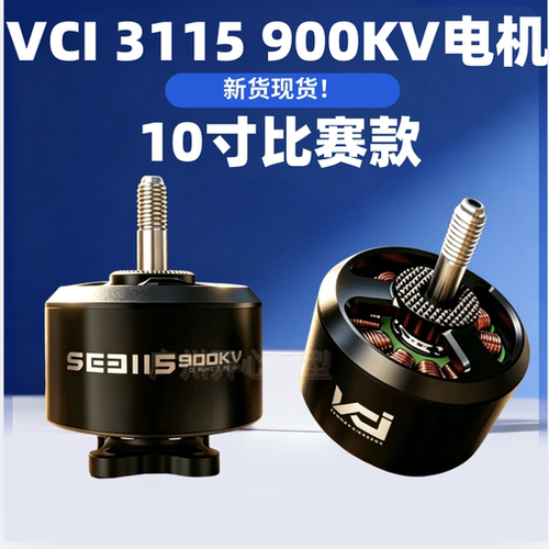 VCI火神电机3115-900KV