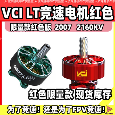 VCI2207LT世锦赛yuki竞速电机