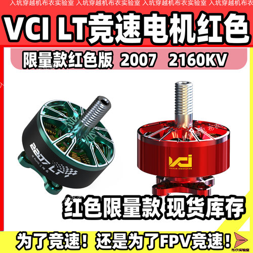 VCI2207LT世锦赛yuki竞速电机
