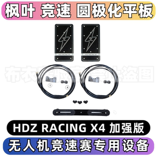 枫叶天线 HDZERO 无人机竞速穿越机比赛圆极化平板5.8GRHCP LHCP